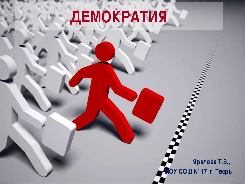 Демократия - Скачать презентации бесплатно ☑ Презентации по предметам на gdz-books.ru