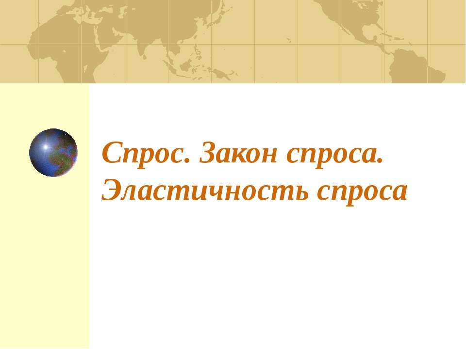Спрос Закон спроса Эластичность  - Скачать презентации бесплатно | Читать или скачать учебники для школы онлайн бесплатно ☑ Школьные учебники school-textbook.com