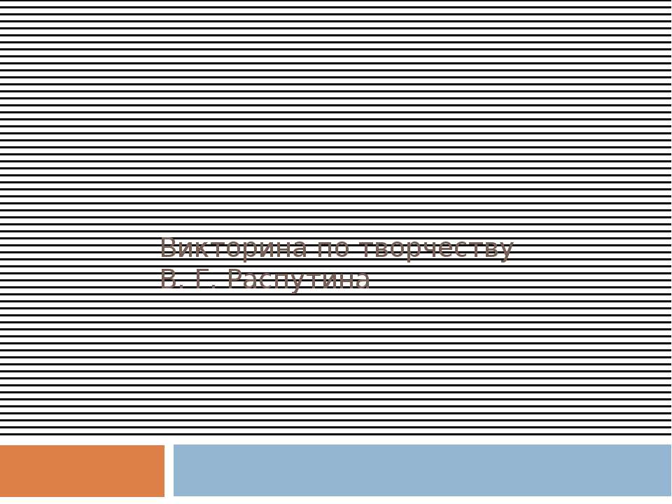 Викторина по творчеству В. Г. Распутина - Скачать презентации бесплатно ☑ Презентации по предметам на gdz-books.ru