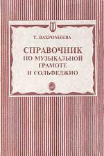 Справочник по музыкальной грамоте и сольфеджио - Т. Вахромеева  - Скачать презентации бесплатно | Читать или скачать учебники для школы онлайн бесплатно ☑ Школьные учебники school-textbook.com