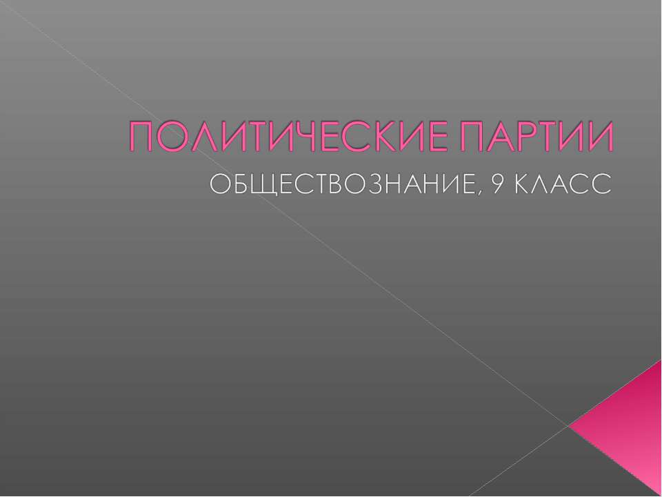 Политические партии (9 класс)  - Скачать презентации бесплатно | Читать или скачать учебники для школы онлайн бесплатно ☑ Школьные учебники school-textbook.com
