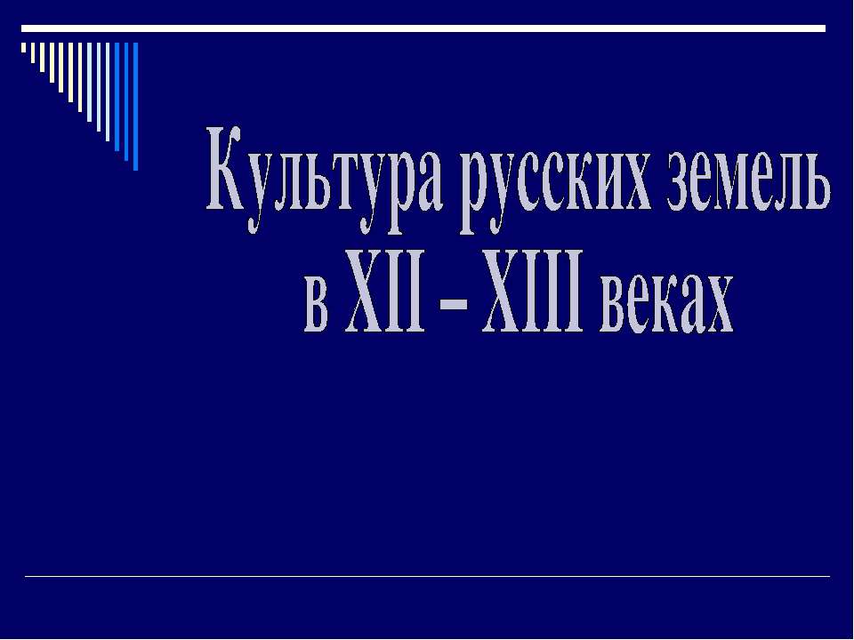 Культура русских земель в XII – XIII веках  - Скачать презентации бесплатно | Читать или скачать учебники для школы онлайн бесплатно ☑ Школьные учебники school-textbook.com