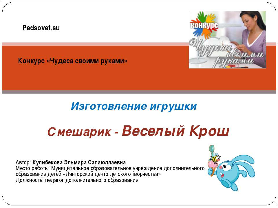 Изготовление игрушки Смешарик - Веселый Крош - Скачать презентации бесплатно ☑ Презентации по предметам на gdz-books.ru