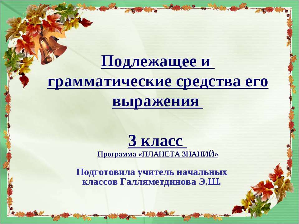 Подлежащее и грамматические средства его выражения  - Скачать презентации бесплатно | Читать или скачать учебники для школы онлайн бесплатно ☑ Школьные учебники school-textbook.com