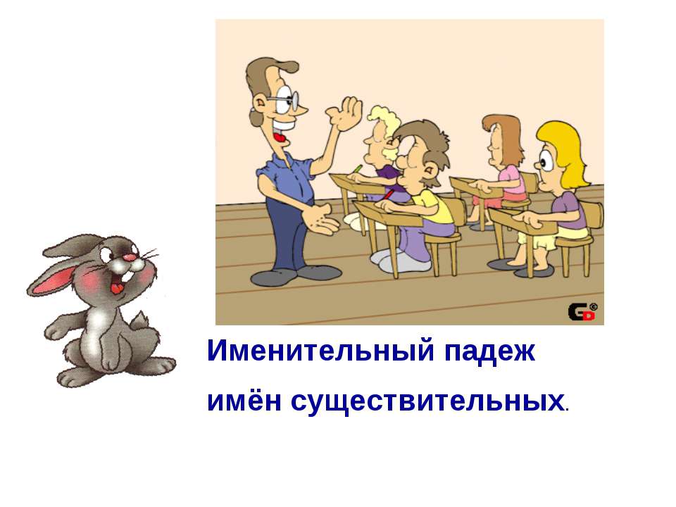 Именительный падеж имён существительных  - Скачать презентации бесплатно | Читать или скачать учебники для школы онлайн бесплатно ☑ Школьные учебники school-textbook.com