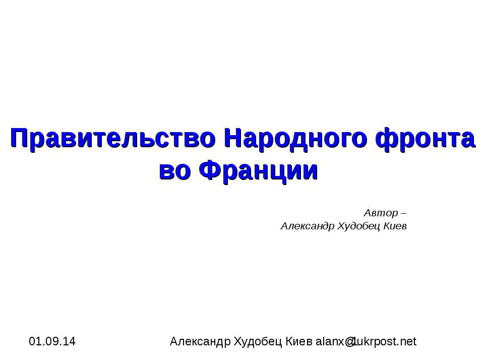 Правительство Народного фронта во Франции  - Скачать презентации бесплатно | Читать или скачать учебники для школы онлайн бесплатно ☑ Школьные учебники school-textbook.com