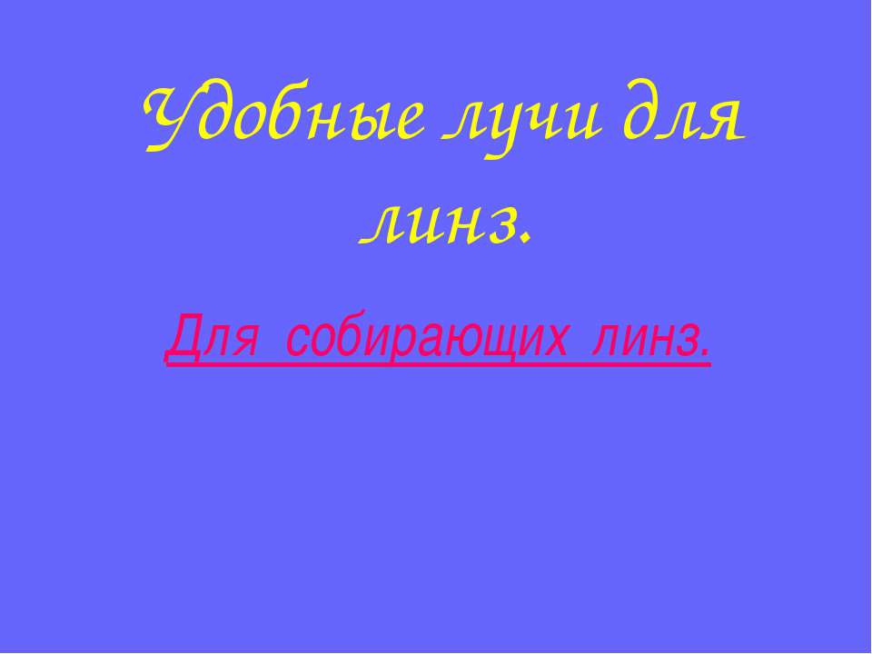 Удобные лучи для линз - Скачать презентации бесплатно ☑ Презентации по предметам на gdz-books.ru