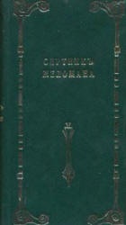Спутник меломана. Собрание оперных либретто - Д. Марголин - Читать или скачать учебники для школы онлайн бесплатно | Школьные учебники ┃ Учебники для студентов на gdz-books.ru
