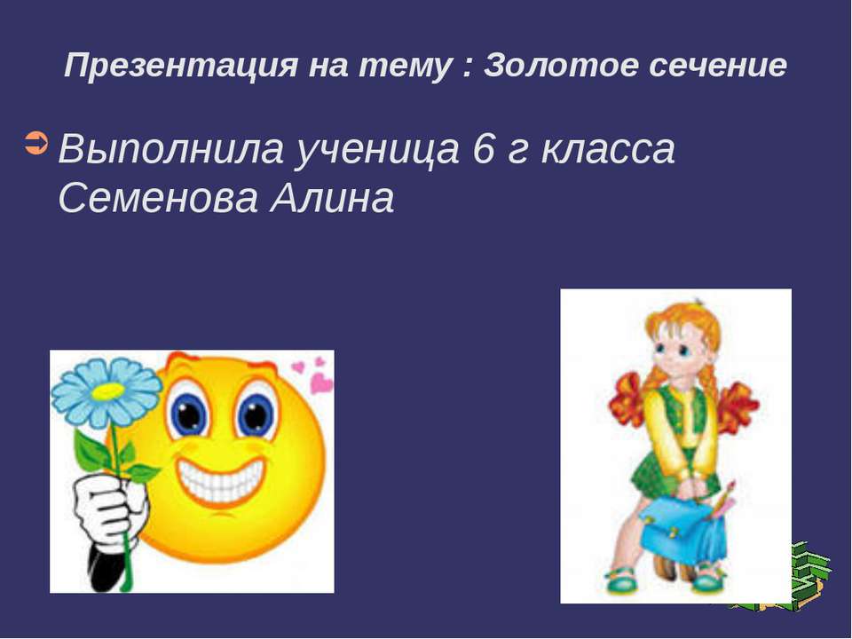 Золотое сечение 6 класс  - Скачать презентации бесплатно | Читать или скачать учебники для школы онлайн бесплатно ☑ Школьные учебники school-textbook.com