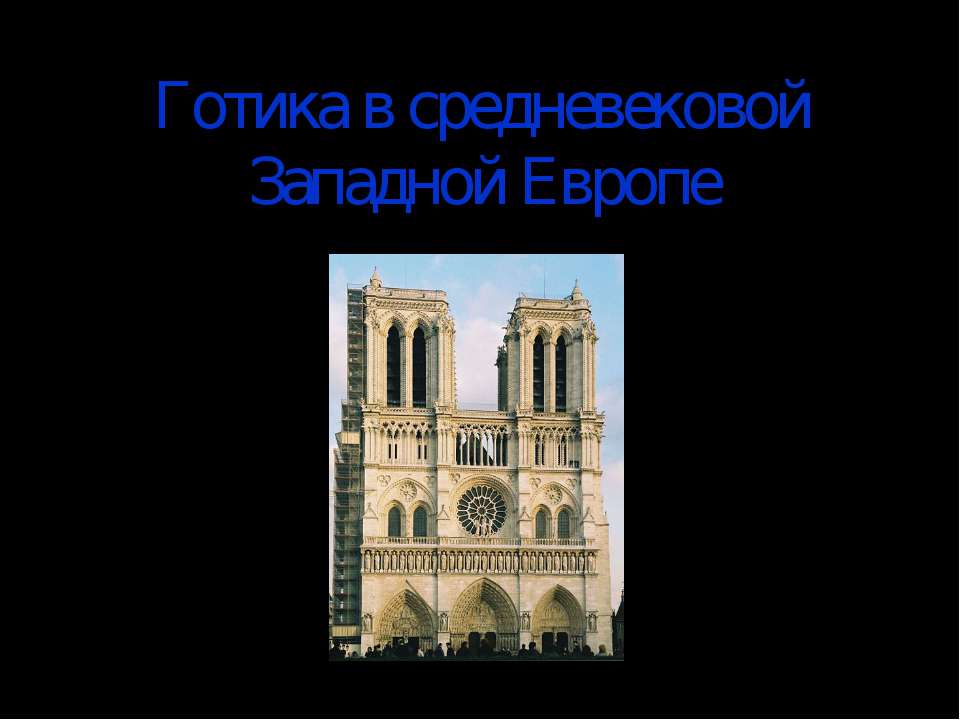 Готика в средневековой Западной Европе  - Скачать презентации бесплатно | Читать или скачать учебники для школы онлайн бесплатно ☑ Школьные учебники school-textbook.com