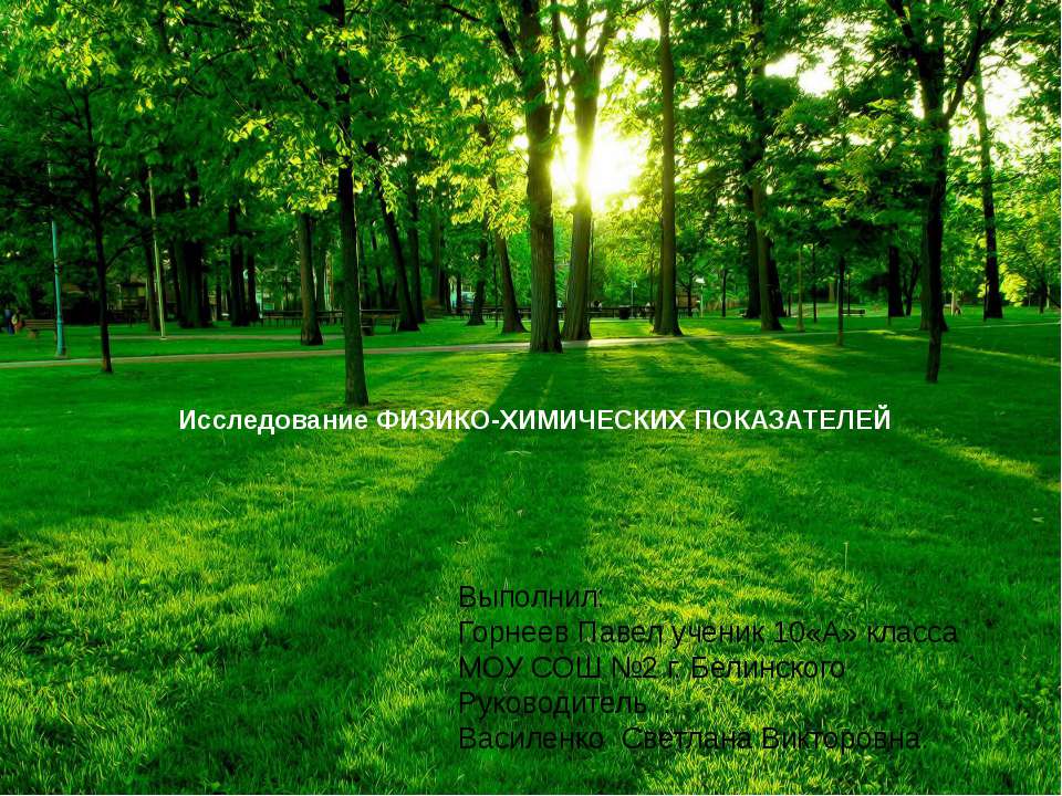 Исследование физико-химических показателей  - Скачать презентации бесплатно | Читать или скачать учебники для школы онлайн бесплатно ☑ Школьные учебники school-textbook.com