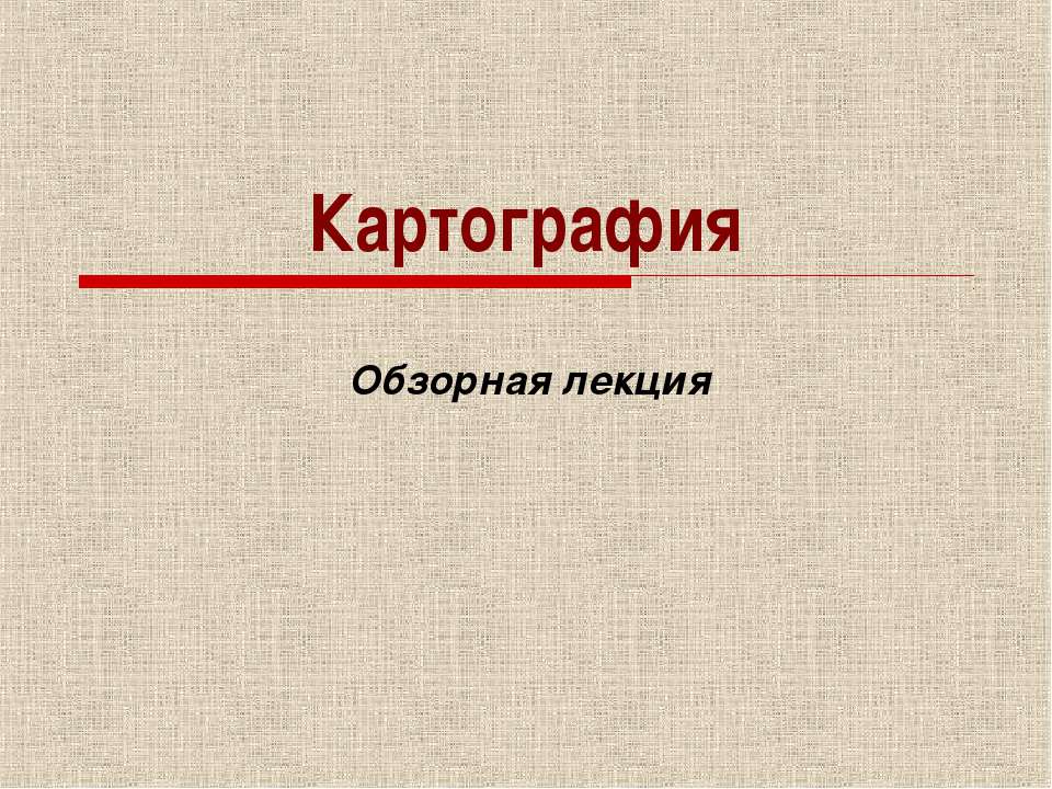Картография - Скачать презентации бесплатно ☑ Презентации по предметам на gdz-books.ru