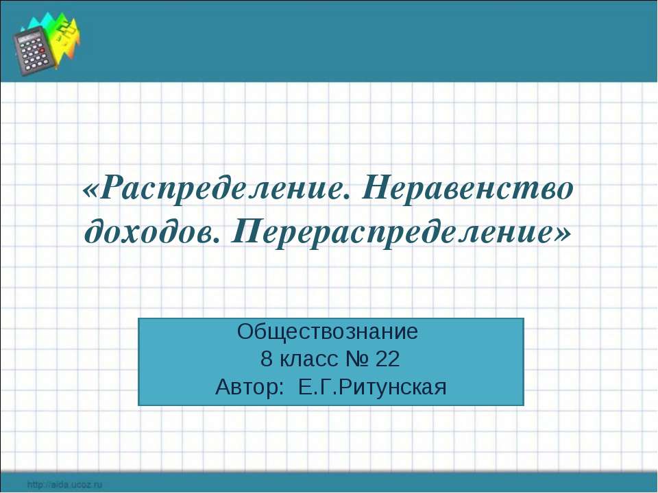 «Распределение. Неравенство доходов. Перераспределение»  - Скачать презентации бесплатно | Читать или скачать учебники для школы онлайн бесплатно ☑ Школьные учебники school-textbook.com