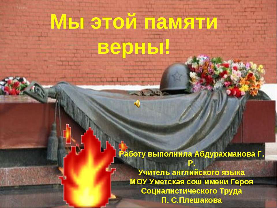 Мы этой памяти верны!  - Скачать презентации бесплатно | Читать или скачать учебники для школы онлайн бесплатно ☑ Школьные учебники school-textbook.com