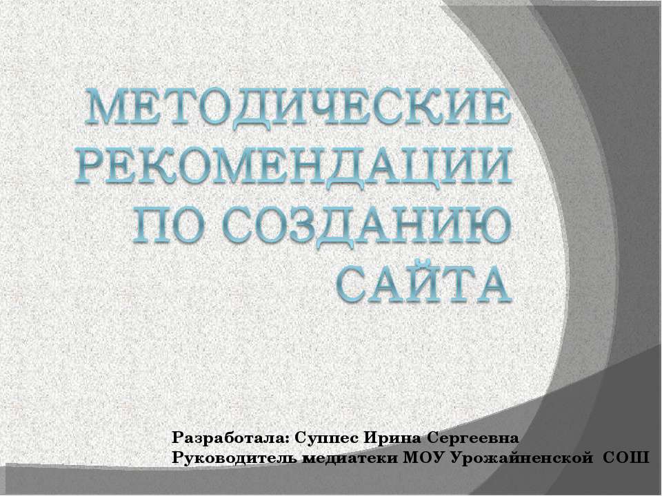 Методические рекомендации по Созданию сайта  - Скачать презентации бесплатно | Читать или скачать учебники для школы онлайн бесплатно ☑ Школьные учебники school-textbook.com