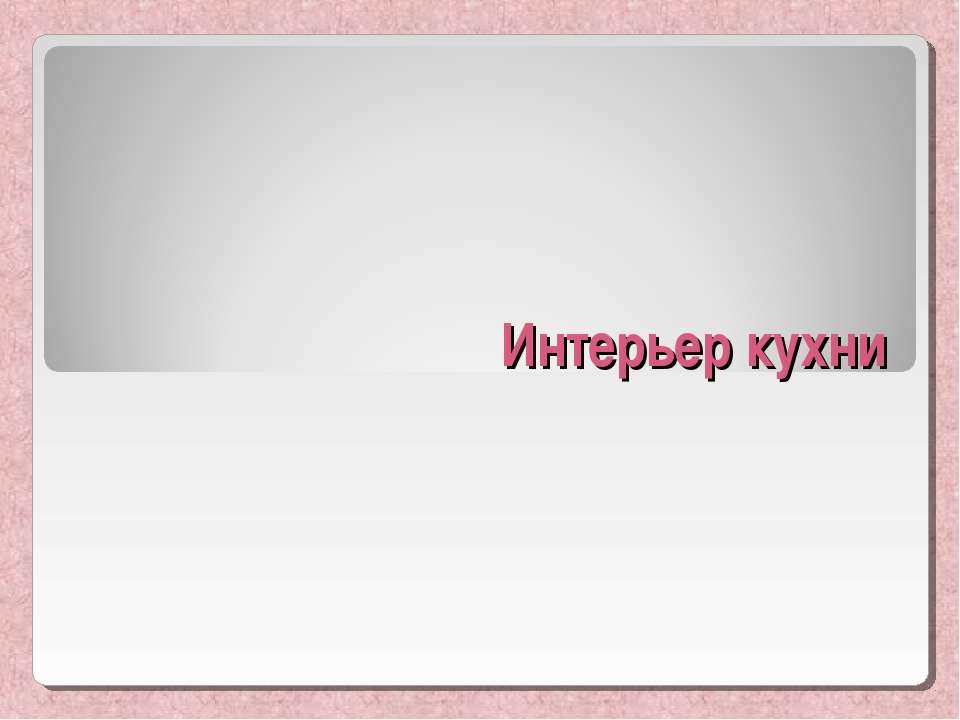 Интерьер кухни - Скачать презентации бесплатно ☑ Презентации по предметам на gdz-books.ru