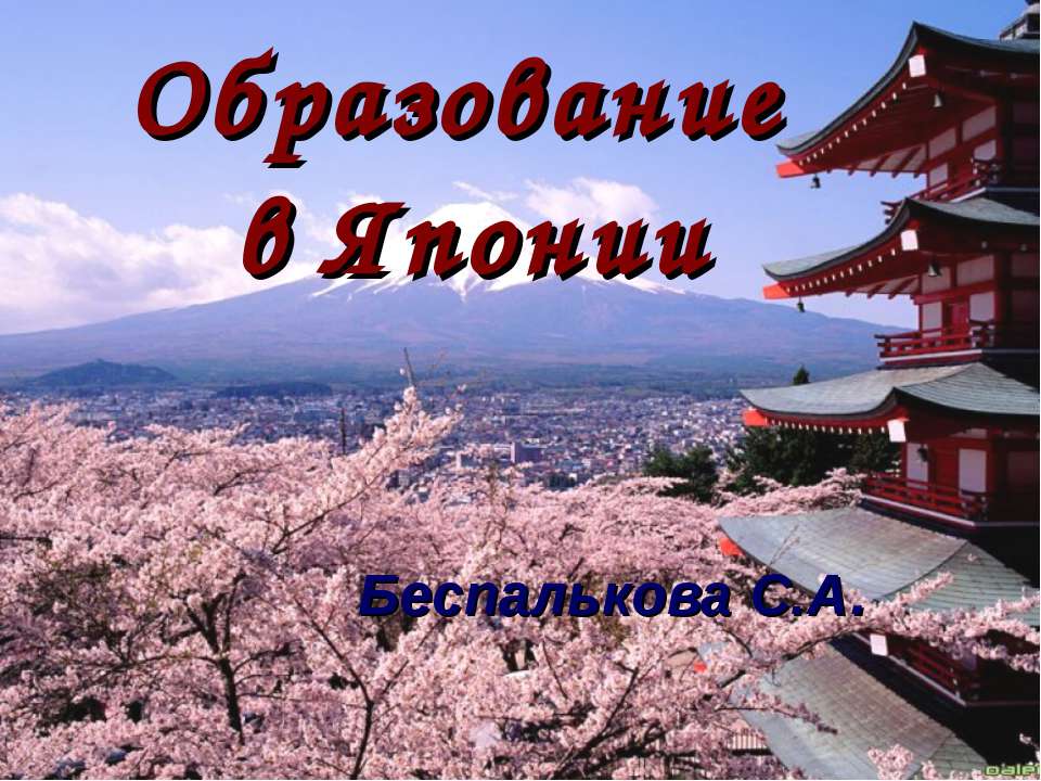 Образование в Японии  - Скачать презентации бесплатно | Читать или скачать учебники для школы онлайн бесплатно ☑ Школьные учебники school-textbook.com