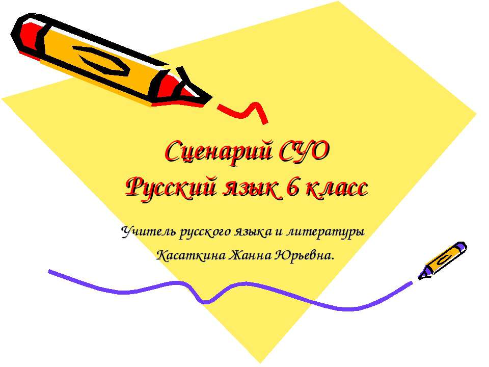 Сценарий СУО - Скачать презентации бесплатно ☑ Презентации по предметам на gdz-books.ru