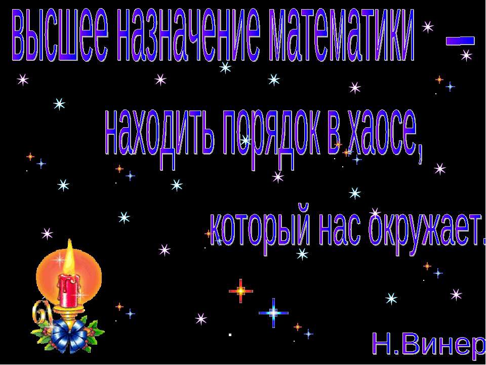 Семейная математика - Скачать презентации бесплатно ☑ Презентации по предметам на gdz-books.ru