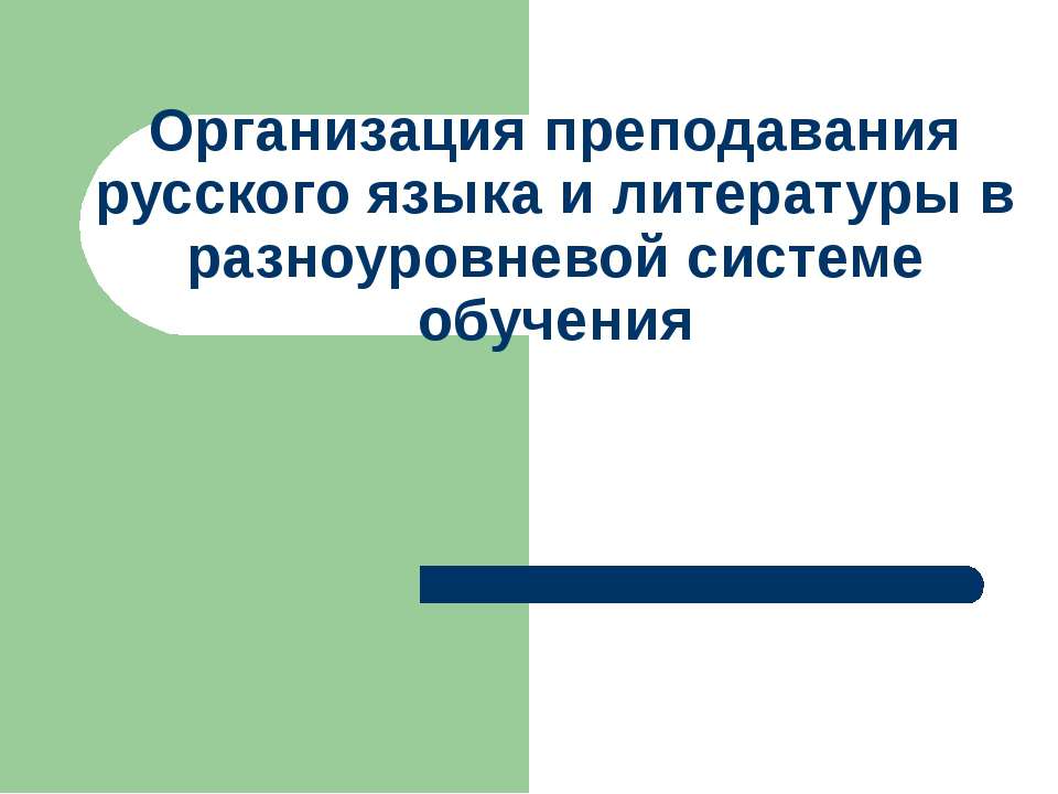 Организация преподавания русского языка и литературы в разноуровневой системе обучения - Скачать презентации бесплатно ☑ Презентации по предметам на gdz-books.ru