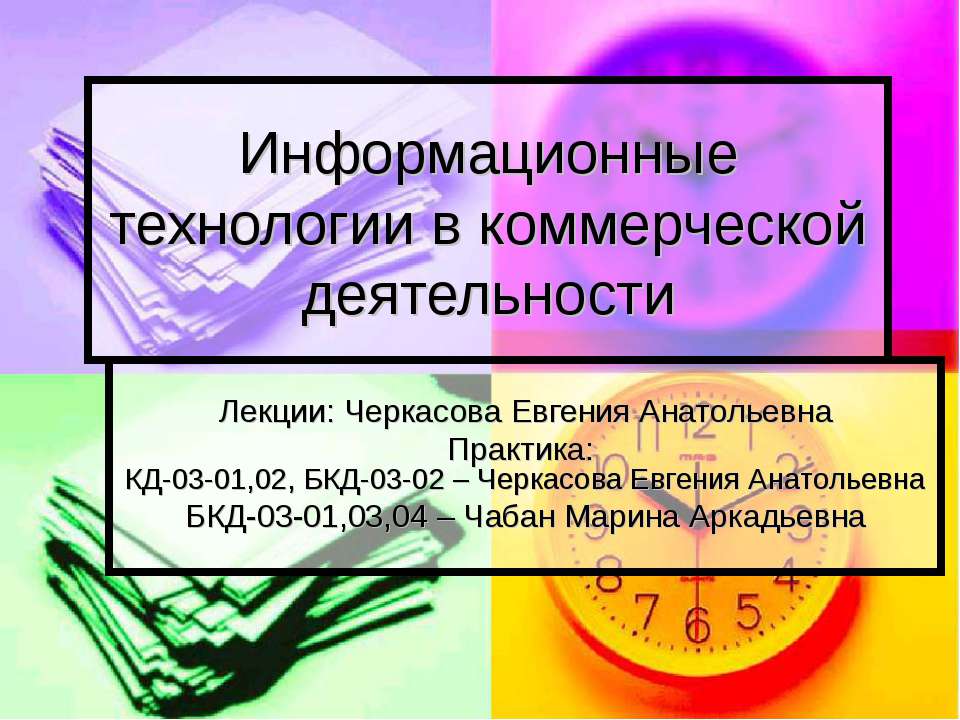 Информационные технологии в коммерческой деятельности - Скачать презентации бесплатно ☑ Презентации по предметам на gdz-books.ru