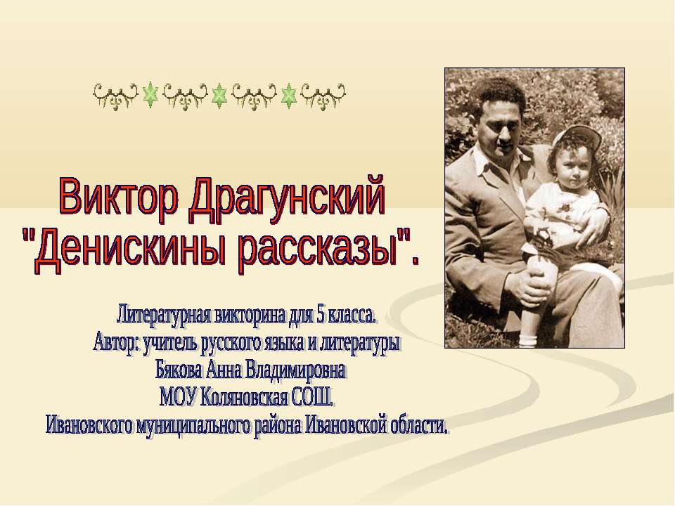 Виктор Драгунский "Денискины рассказы"  - Скачать презентации бесплатно | Читать или скачать учебники для школы онлайн бесплатно ☑ Школьные учебники school-textbook.com