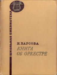 Книга об оркестре - Барсова И.А.  - Скачать презентации бесплатно | Читать или скачать учебники для школы онлайн бесплатно ☑ Школьные учебники school-textbook.com