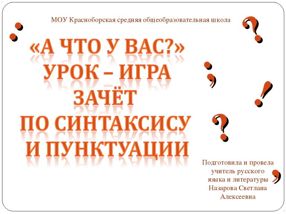 зачёт по синтаксису и пунктуации - Скачать презентации бесплатно ☑ Презентации по предметам на gdz-books.ru