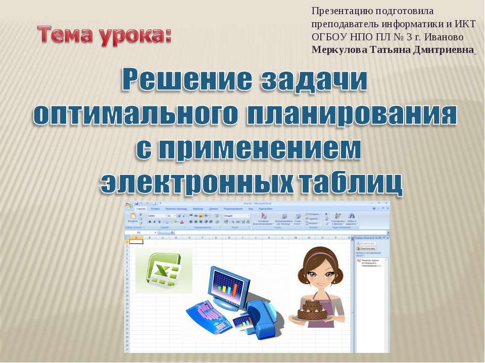 Решение задачи оптимального планирования с применением электронных таблиц  - Скачать презентации бесплатно | Читать или скачать учебники для школы онлайн бесплатно ☑ Школьные учебники school-textbook.com