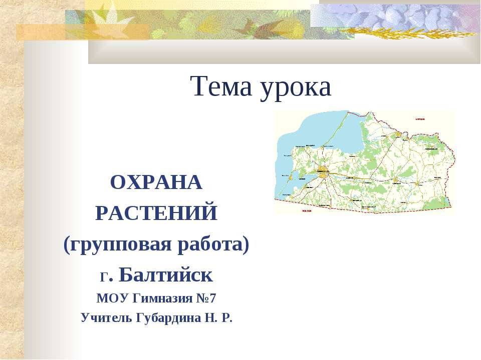 Охрана растений  - Скачать презентации бесплатно | Читать или скачать учебники для школы онлайн бесплатно ☑ Школьные учебники school-textbook.com