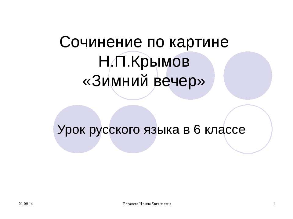 Сочинение по картине Н.П.Крымов «Зимний вечер»  - Скачать презентации бесплатно | Читать или скачать учебники для школы онлайн бесплатно ☑ Школьные учебники school-textbook.com