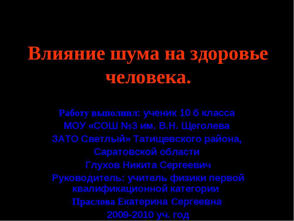 Влияние шума на здоровье человека  - Скачать презентации бесплатно | Читать или скачать учебники для школы онлайн бесплатно ☑ Школьные учебники school-textbook.com