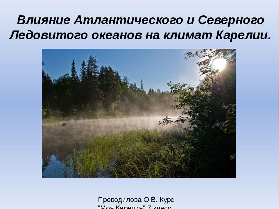 Влияние Атлантического и Северного Ледовитого океанов на климат Карелии  - Скачать презентации бесплатно | Читать или скачать учебники для школы онлайн бесплатно ☑ Школьные учебники school-textbook.com