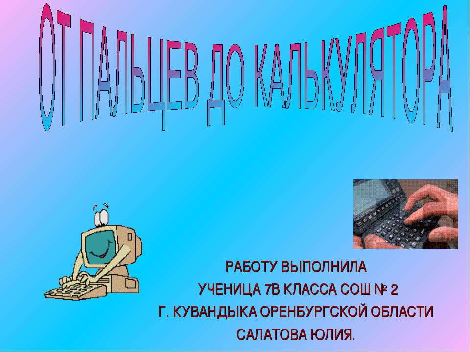 От пальцев до калькулятора  - Скачать презентации бесплатно | Читать или скачать учебники для школы онлайн бесплатно ☑ Школьные учебники school-textbook.com