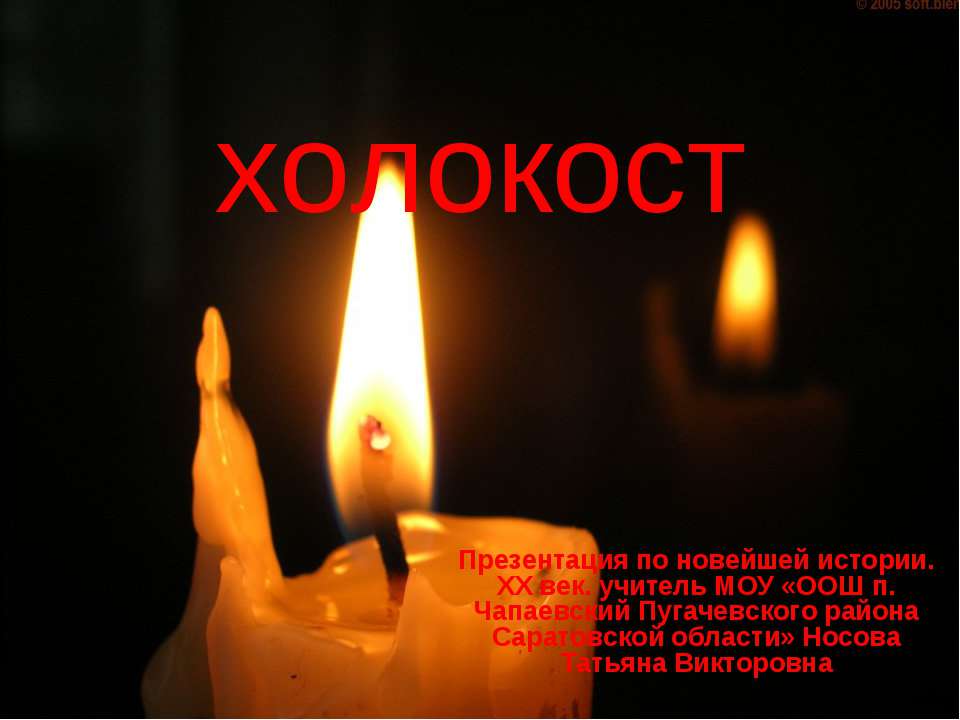Холокост - Скачать презентации бесплатно ☑ Презентации по предметам на gdz-books.ru