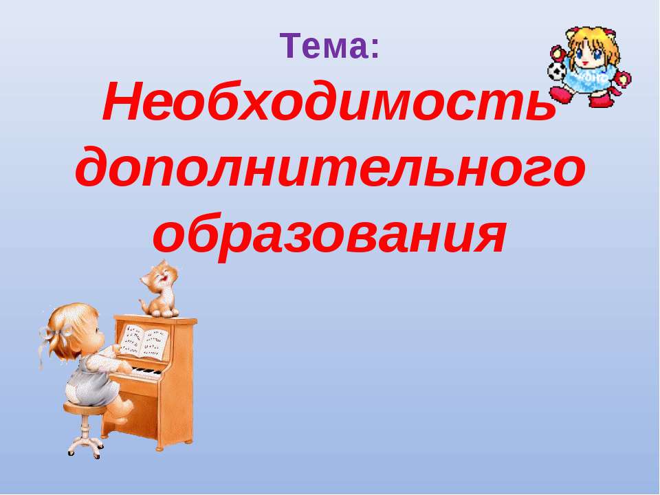 Необходимость дополнительного образования  - Скачать презентации бесплатно | Читать или скачать учебники для школы онлайн бесплатно ☑ Школьные учебники school-textbook.com