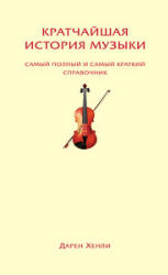 Кратчайшая история музыки. Самый полный и самый краткий справочник - Дарен Хенли  - Скачать презентации бесплатно | Читать или скачать учебники для школы онлайн бесплатно ☑ Школьные учебники school-textbook.com
