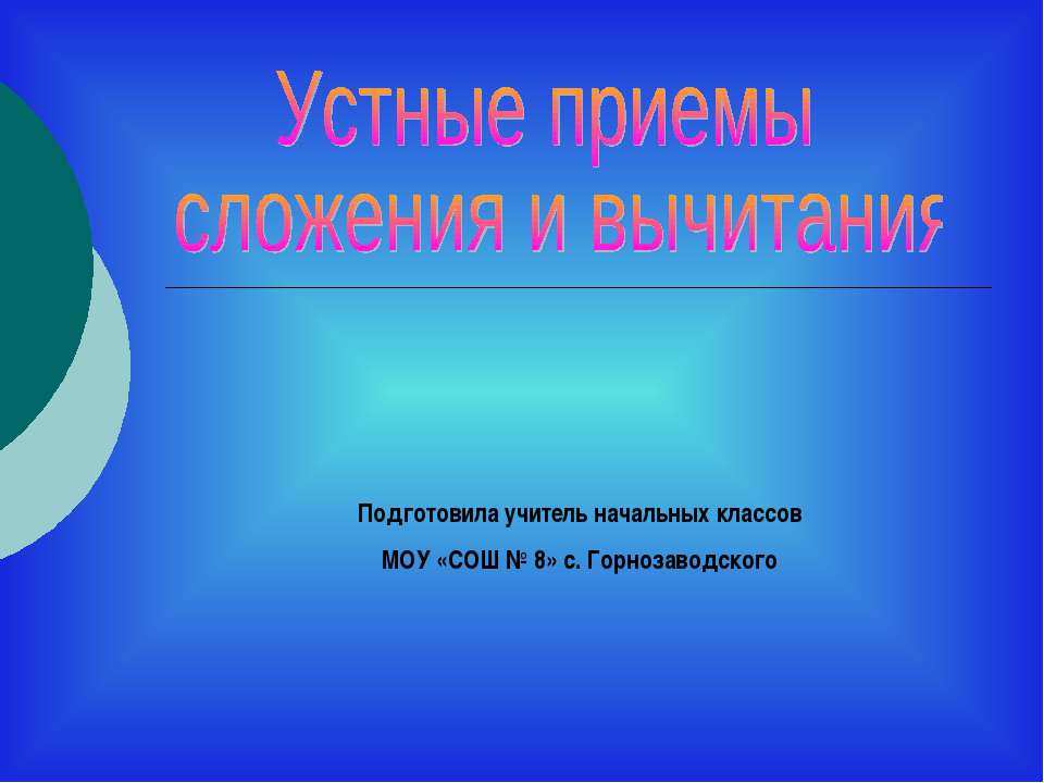 Устные приемы сложения и вычитания  - Скачать презентации бесплатно | Читать или скачать учебники для школы онлайн бесплатно ☑ Школьные учебники school-textbook.com
