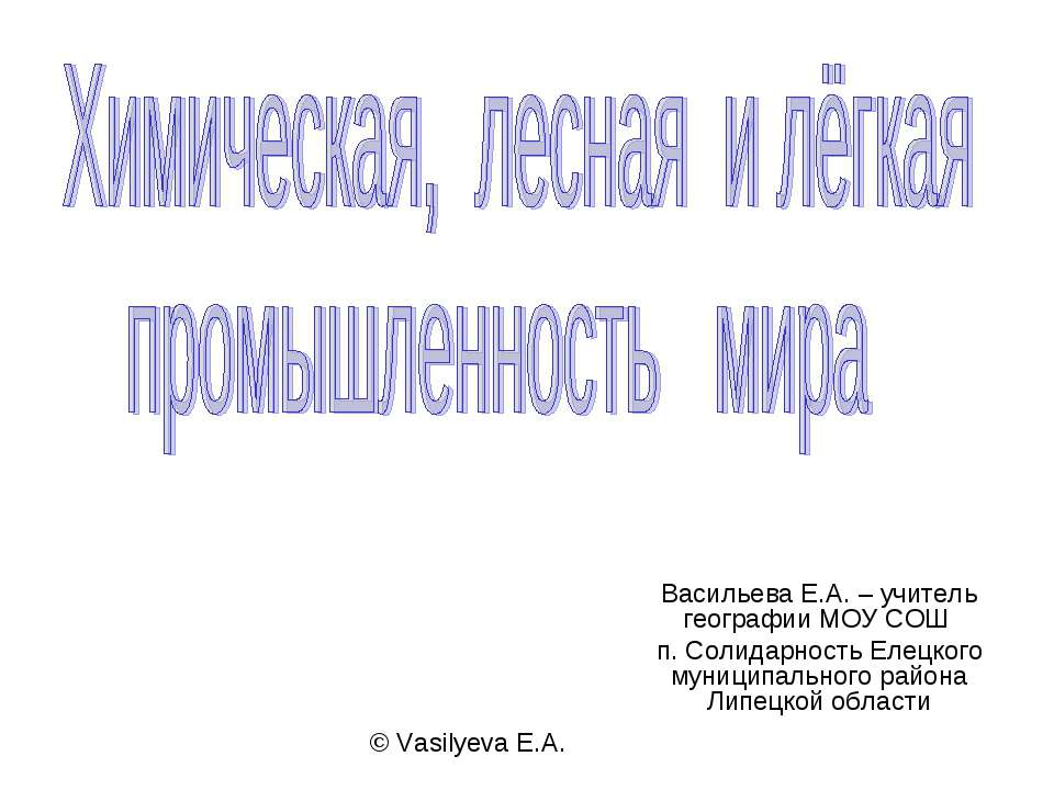 Химическая, лесная и лёгкая промышленность мира  - Скачать презентации бесплатно | Читать или скачать учебники для школы онлайн бесплатно ☑ Школьные учебники school-textbook.com