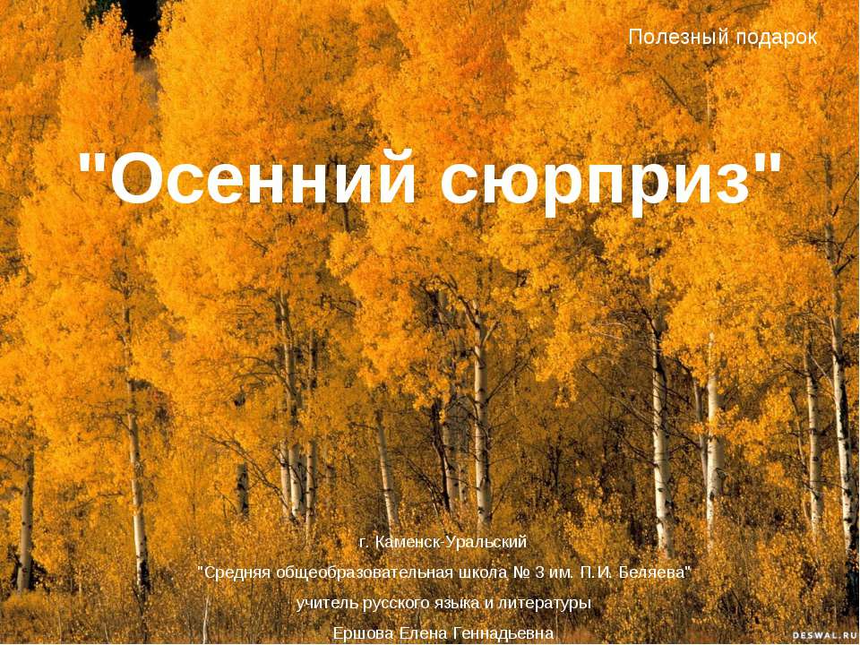 Осенний сюрприз  - Скачать презентации бесплатно | Читать или скачать учебники для школы онлайн бесплатно ☑ Школьные учебники school-textbook.com