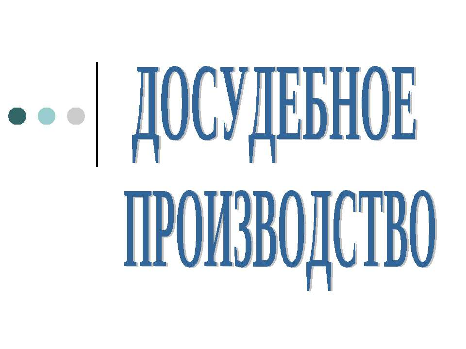 Досудебное производство - Скачать презентации бесплатно ☑ Презентации по предметам на gdz-books.ru