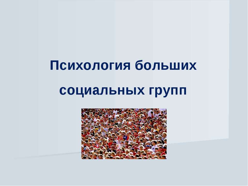 Психология больших социальных групп  - Скачать презентации бесплатно | Читать или скачать учебники для школы онлайн бесплатно ☑ Школьные учебники school-textbook.com