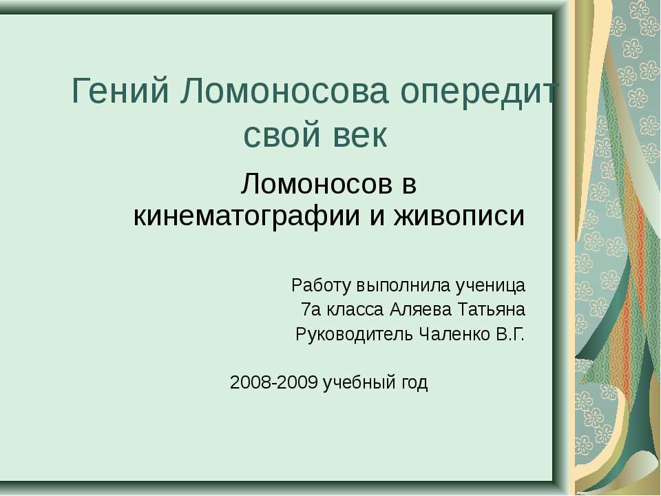 Ломоносов в кинематографии и живописи - Скачать презентации бесплатно ☑ Презентации по предметам на gdz-books.ru
