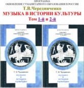 Музыка в истории культуры. В 2 томах - Чередниченко Т.В.  - Скачать презентации бесплатно | Читать или скачать учебники для школы онлайн бесплатно ☑ Школьные учебники school-textbook.com