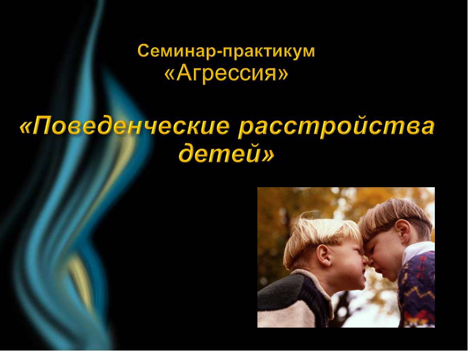 Поведенческие расстройства детей - Скачать презентации бесплатно ☑ Презентации по предметам на gdz-books.ru