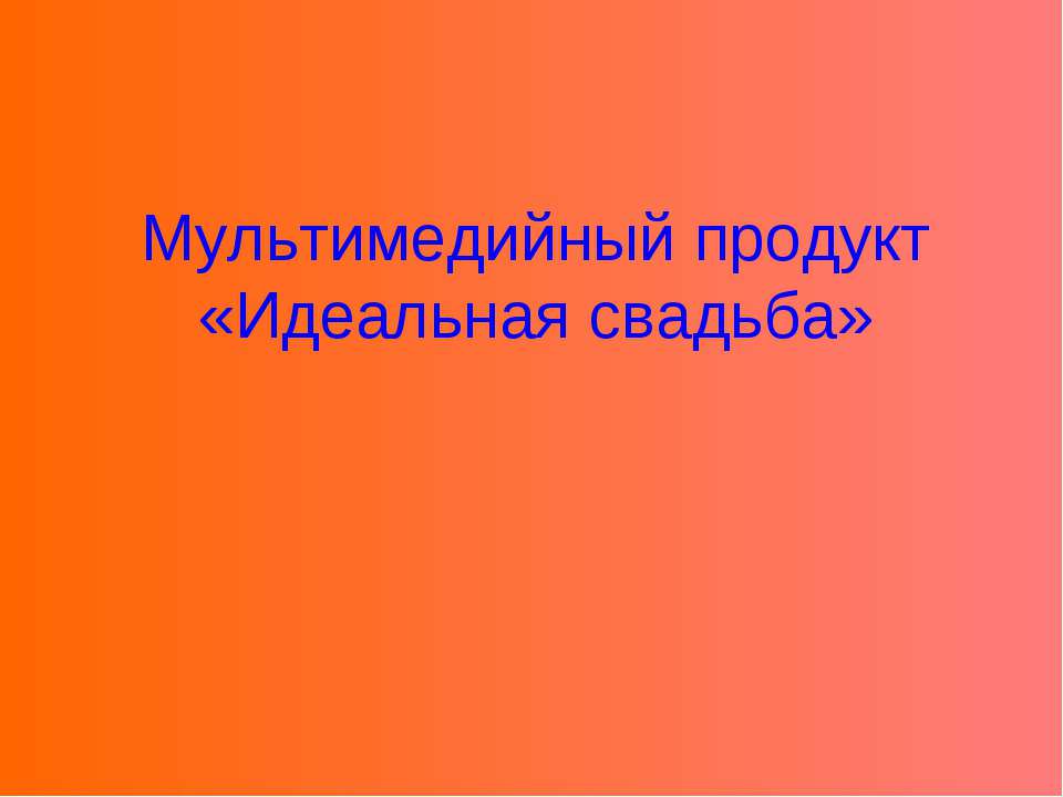 Идеальная свадьба - Скачать презентации бесплатно ☑ Презентации по предметам на gdz-books.ru