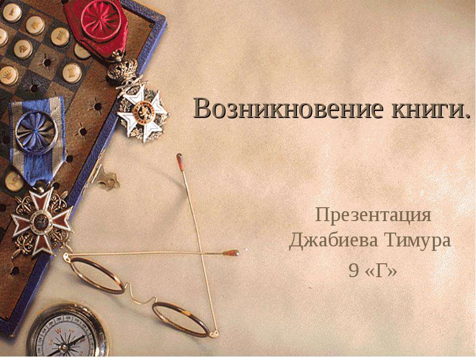 Возникновение книги  - Скачать презентации бесплатно | Читать или скачать учебники для школы онлайн бесплатно ☑ Школьные учебники school-textbook.com
