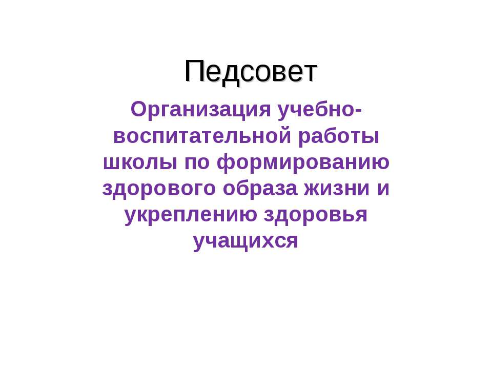 Организация учебно- воспитательной работы школы по формированию здорового образа жизни и укреплению здоровья учащихся  - Скачать презентации бесплатно | Читать или скачать учебники для школы онлайн бесплатно ☑ Школьные учебники school-textbook.com