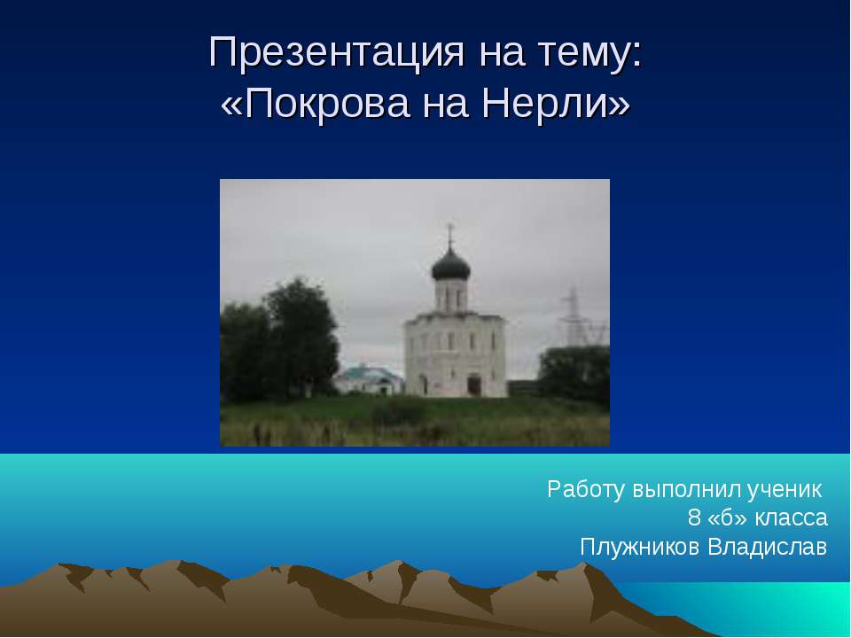 Покрова на Нерли  - Скачать презентации бесплатно | Читать или скачать учебники для школы онлайн бесплатно ☑ Школьные учебники school-textbook.com