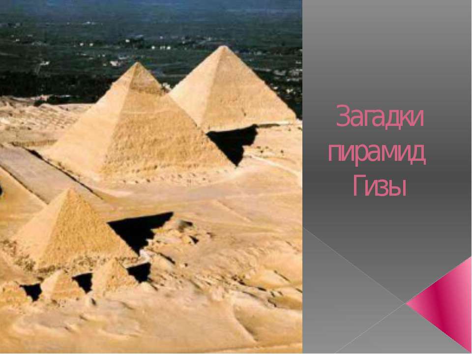 Загадки пирамид Гизы  - Скачать презентации бесплатно | Читать или скачать учебники для школы онлайн бесплатно ☑ Школьные учебники school-textbook.com